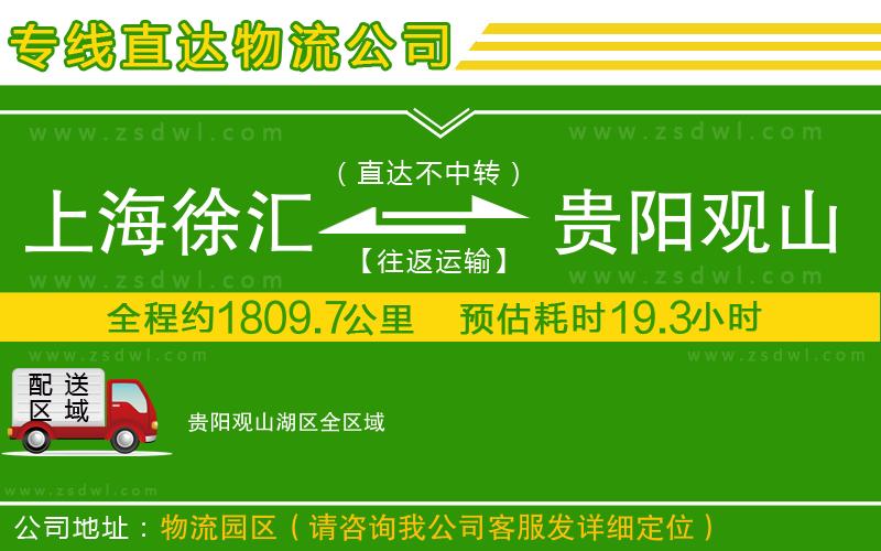 上海徐匯區(qū)到貴陽(yáng)觀山湖區(qū)物流專線 上海徐匯區(qū)到貴陽(yáng)觀山湖區(qū)物流專線