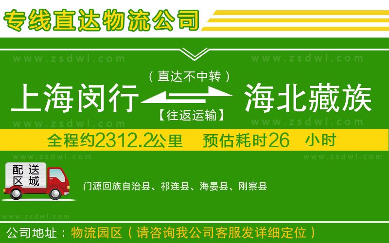 上海閔行區(qū)到海北藏族自治州物流公司 上海閔行區(qū)到海北藏族自治州物流公司