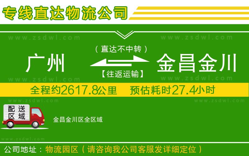廣州到金昌金川區(qū)物流公司