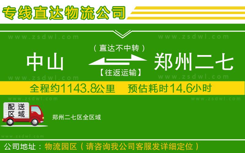 中山到鄭州二七區(qū)物流專線 中山到鄭州二七區(qū)物流專線