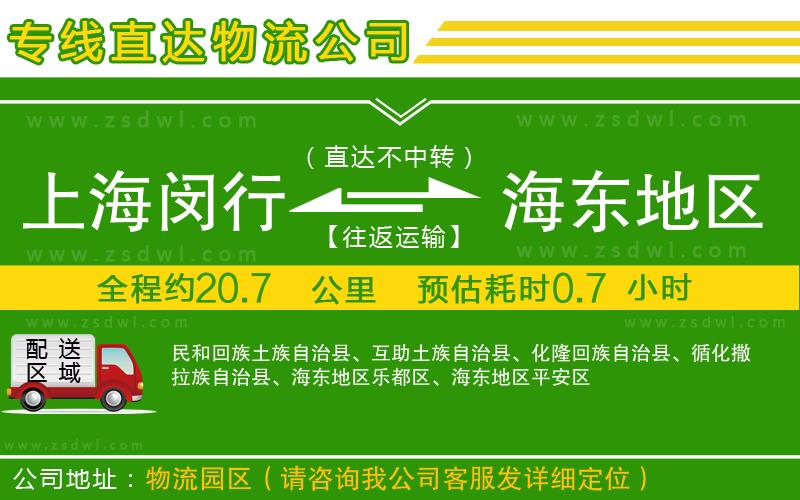 上海閔行區(qū)到海東地區(qū)物流公司 上海閔行區(qū)到海東地區(qū)物流公司