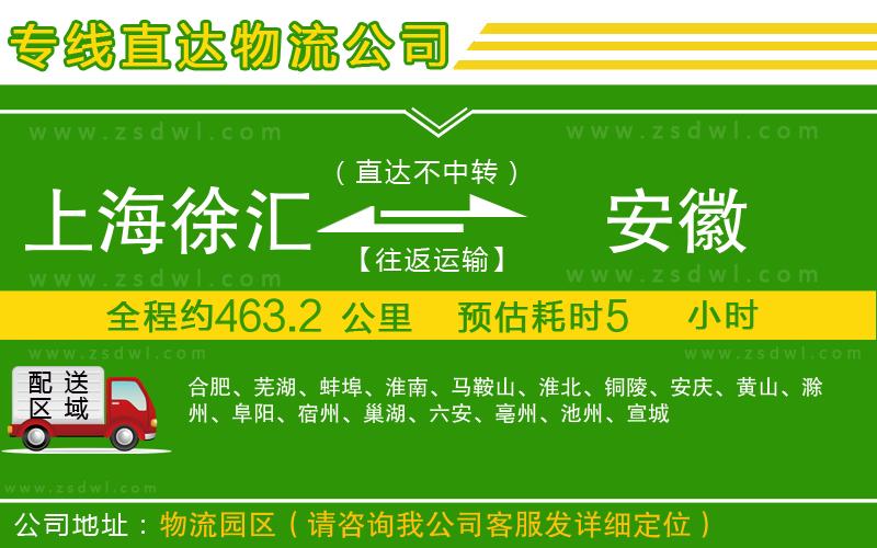 上海徐匯區(qū)到安徽物流專線 上海徐匯區(qū)到安徽物流專線