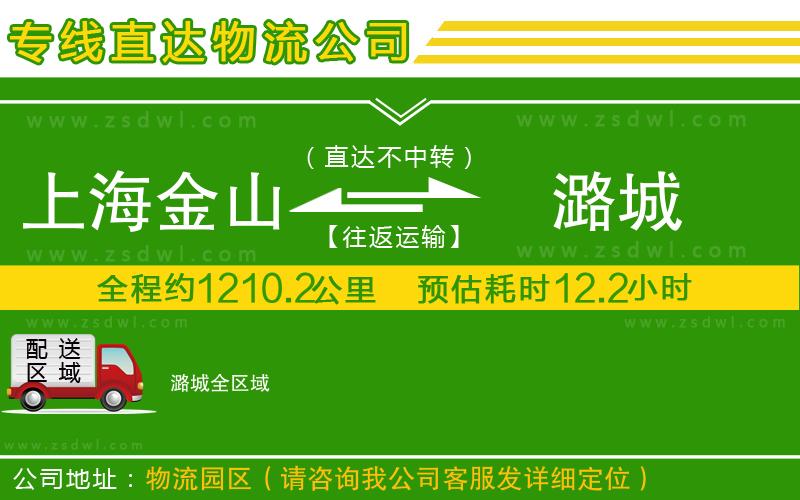 上海金山區(qū)到潞城物流公司