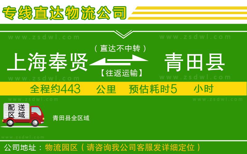 上海奉賢區(qū)到青田縣物流公司