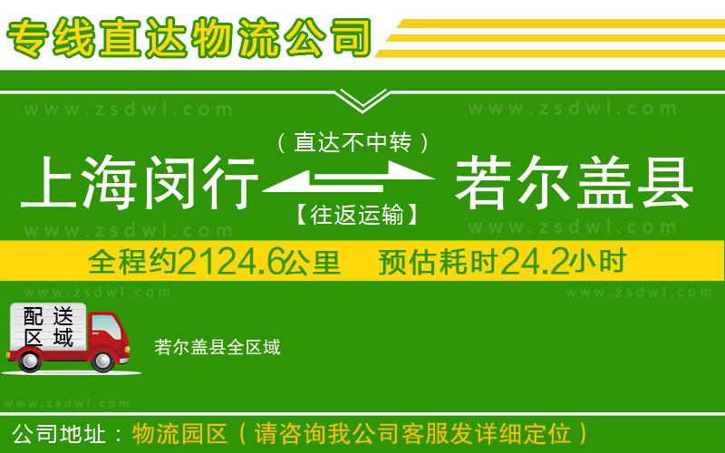 上海閔行區(qū)到若爾蓋縣物流專(zhuān)線 上海閔行區(qū)到若爾蓋縣物流專(zhuān)線