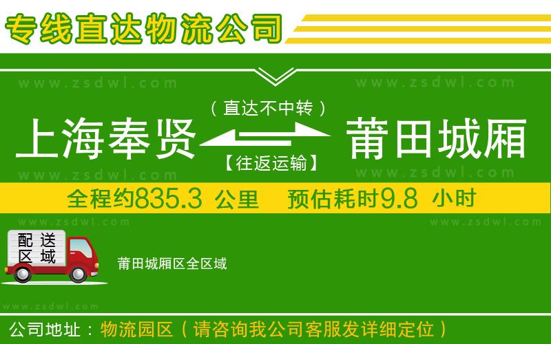 上海奉賢區(qū)到莆田城廂區(qū)物流公司 上海奉賢區(qū)到莆田城廂區(qū)物流公司