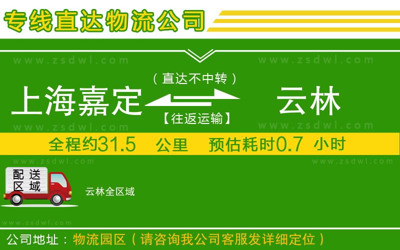 上海嘉定區(qū)到云林物流專線 上海嘉定區(qū)到云林物流專線