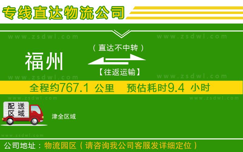 福州到津物流專線 福州到津物流專線