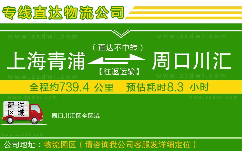 上海青浦區(qū)到周口川匯區(qū)物流專線