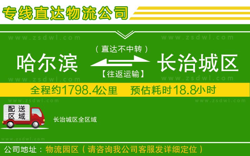 哈爾濱到長治城區(qū)物流專線