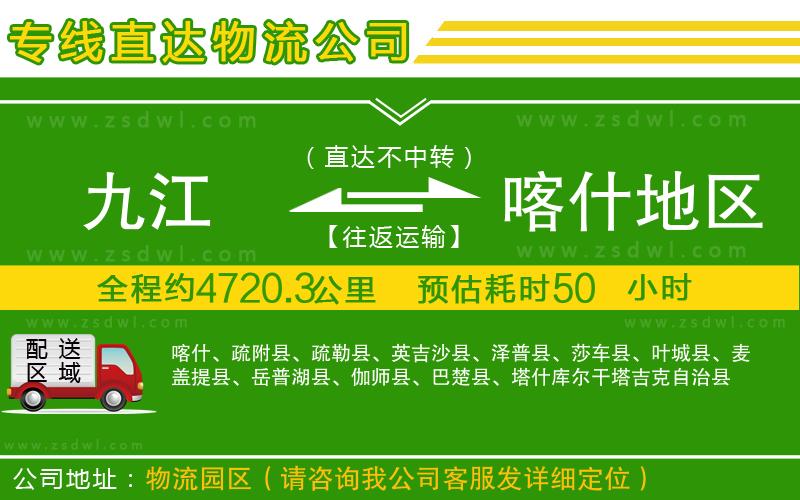 九江到喀什地區(qū)物流專線 九江到喀什地區(qū)物流專線
