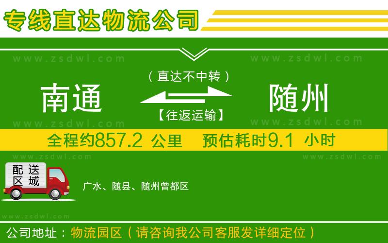 南通到隨州物流專線 南通到隨州物流專線
