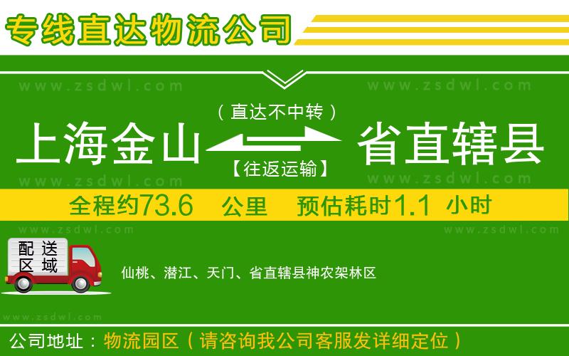 上海金山區(qū)到省直轄縣物流公司 上海金山區(qū)到省直轄縣物流公司