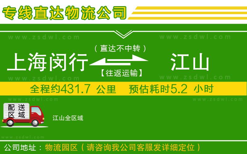 上海閔行區(qū)到江山物流專線 上海閔行區(qū)到江山物流專線