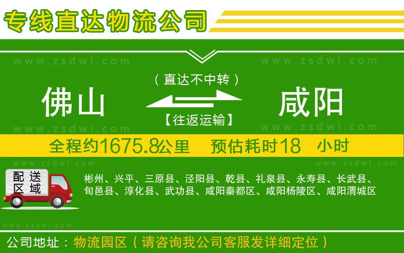 佛山到咸陽物流公司