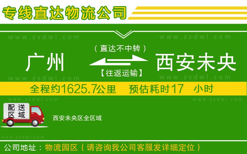 廣州到西安未央?yún)^(qū)物流公司