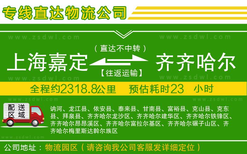 上海嘉定區(qū)到齊齊哈爾物流公司
