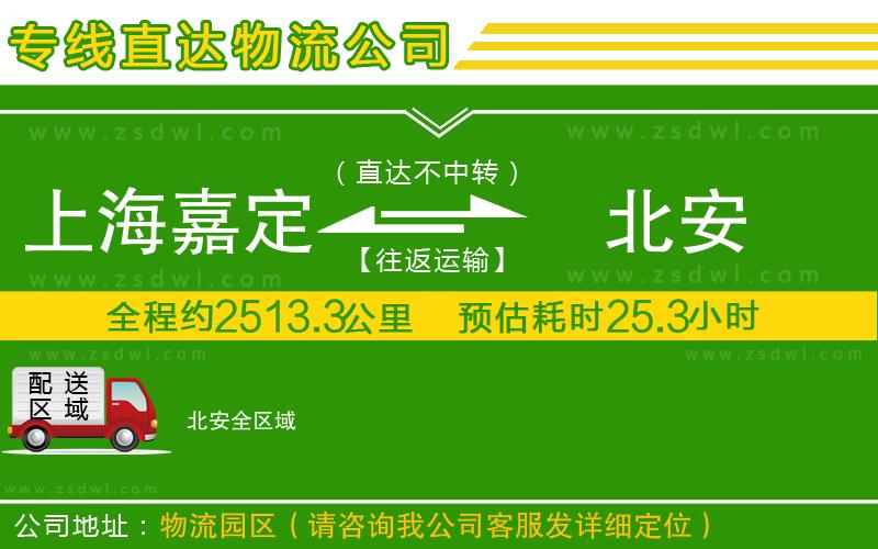 上海嘉定區(qū)到北安物流公司 上海嘉定區(qū)到北安物流公司