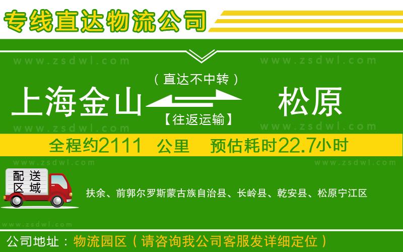 上海金山區(qū)到松原物流公司