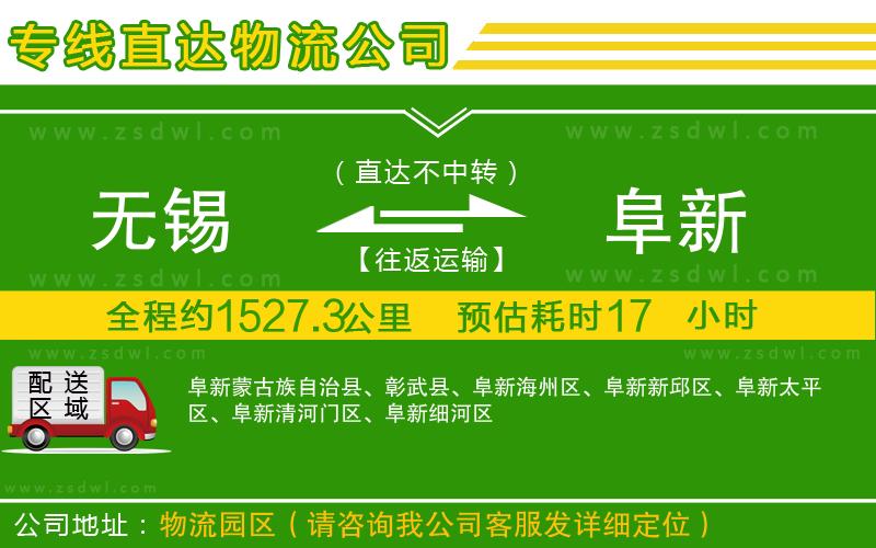 無(wú)錫到阜新物流公司