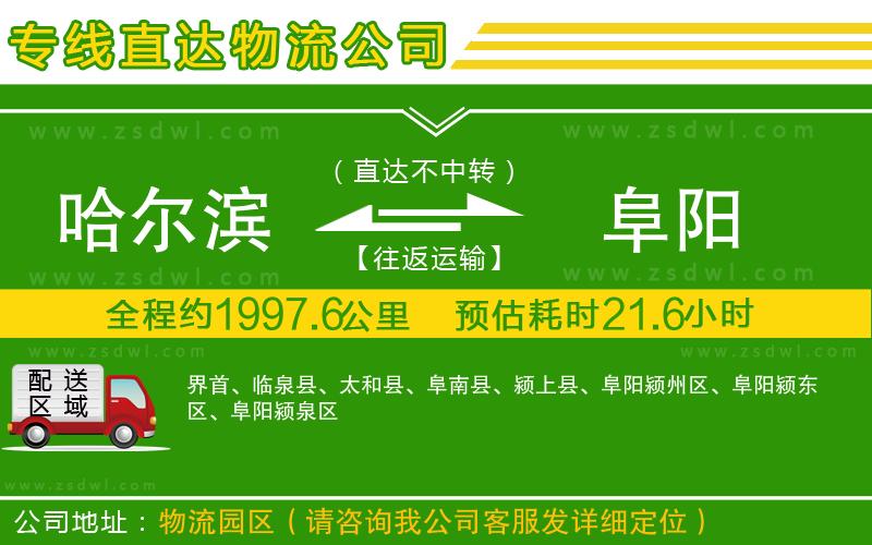 哈爾濱到阜陽(yáng)物流公司 哈爾濱到阜陽(yáng)物流公司