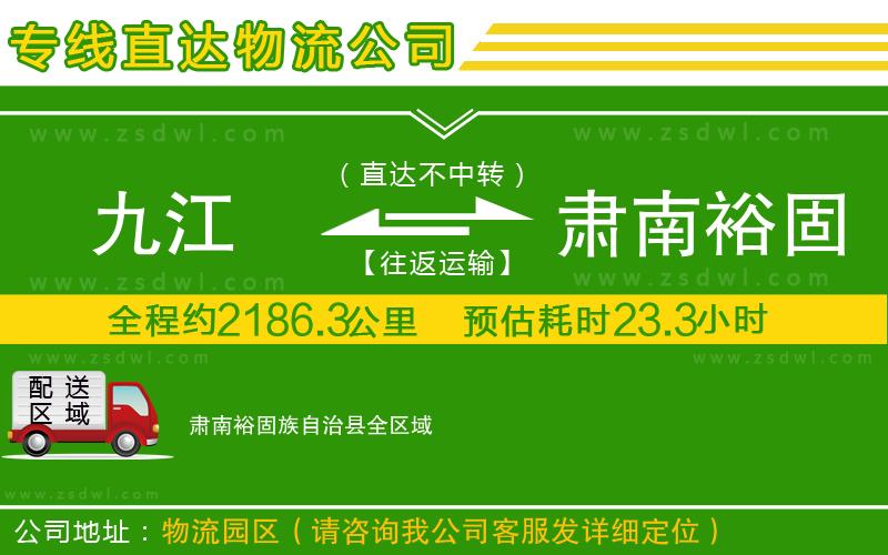 九江到肅南裕固族自治縣物流專線 九江到肅南裕固族自治縣物流專線