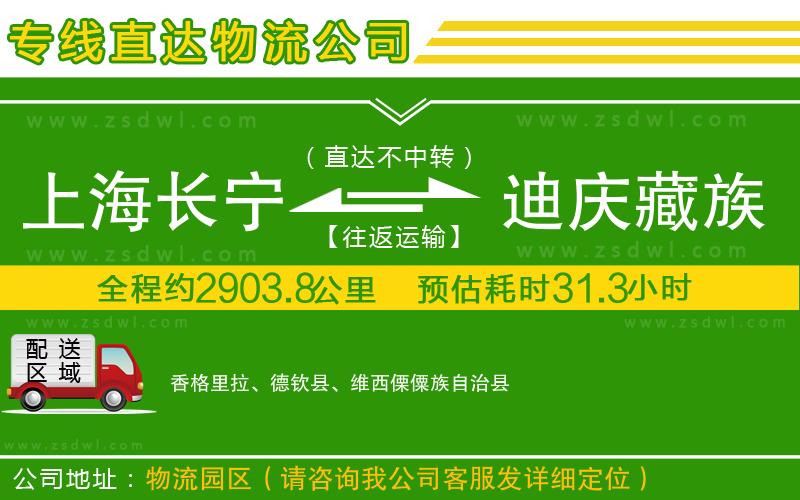 上海長(zhǎng)寧區(qū)到迪慶藏族自治州物流專線
