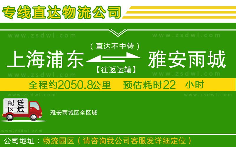 上海浦東區(qū)到雅安雨城區(qū)物流公司