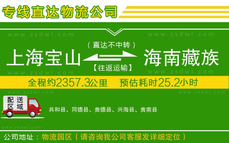 上海寶山區(qū)到海南藏族自治州物流公司 上海寶山區(qū)到海南藏族自治州物流公司