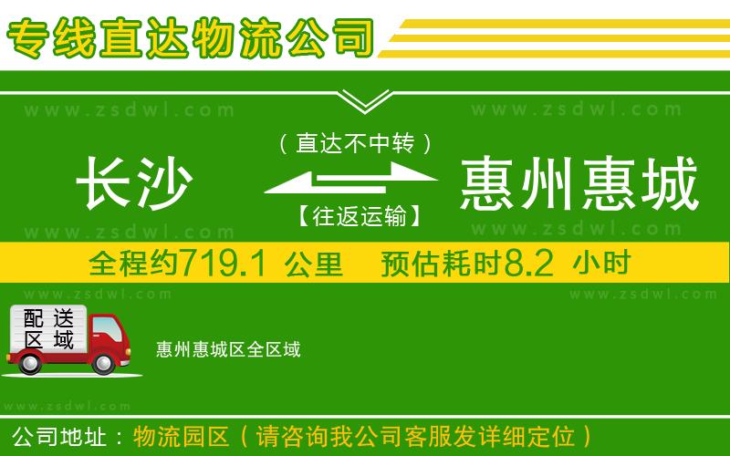 長沙到惠州惠城區(qū)物流專線