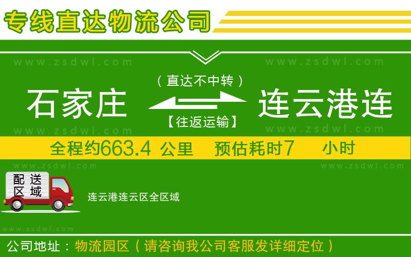 石家莊到連云港連云區(qū)物流專線 石家莊到連云港連云區(qū)物流專線