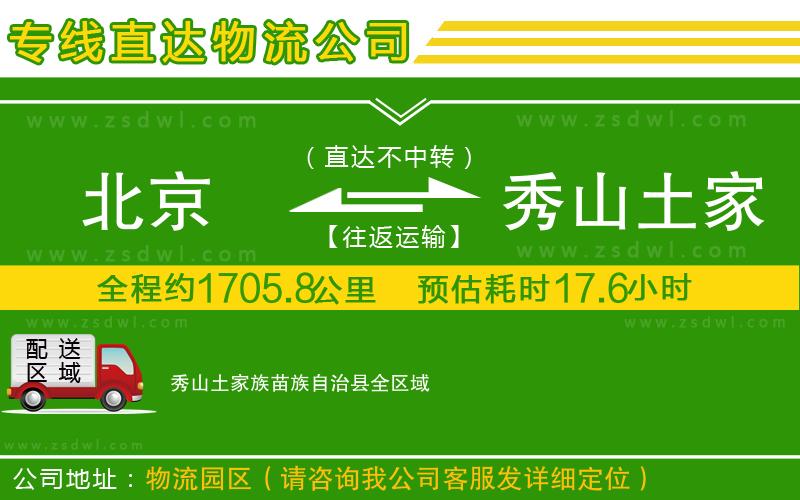 北京到秀山土家族苗族自治縣物流專線
