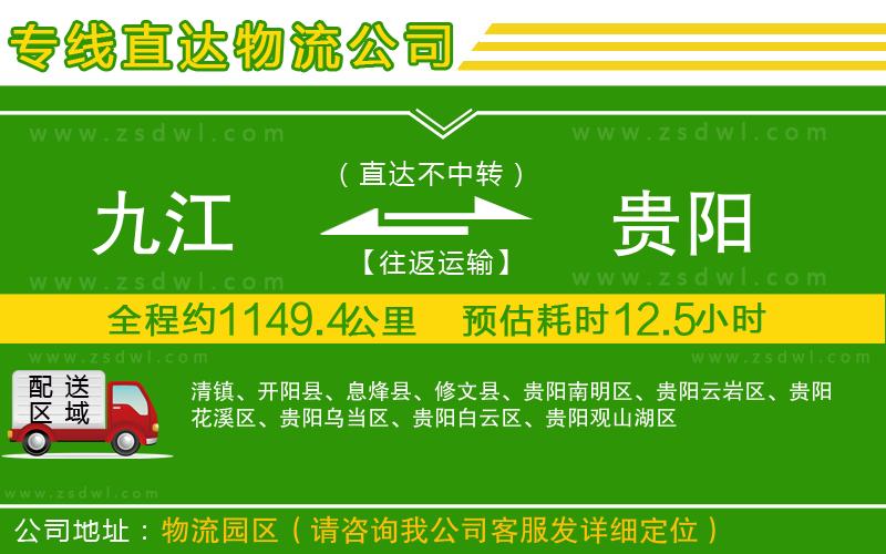 九江到貴陽物流專線