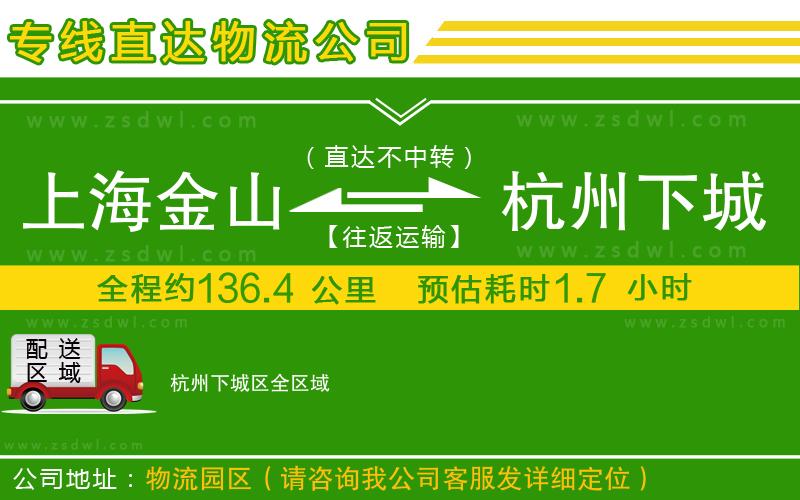 上海金山區(qū)到杭州下城區(qū)物流專線