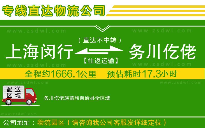 上海閔行區(qū)到務川仡佬族苗族自治縣物流專線 上海閔行區(qū)到務川仡佬族苗族自治縣物流專線