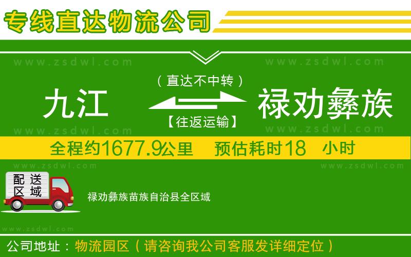 九江到祿勸彝族苗族自治縣物流公司 九江到祿勸彝族苗族自治縣物流公司
