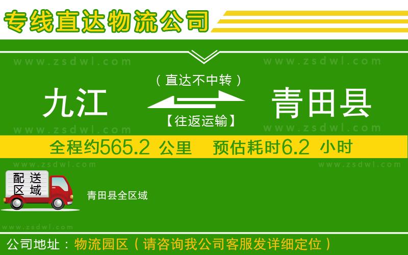 九江到青田縣物流專線