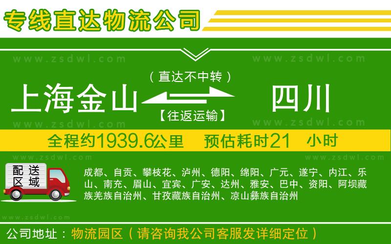 上海金山區(qū)到四川物流公司
