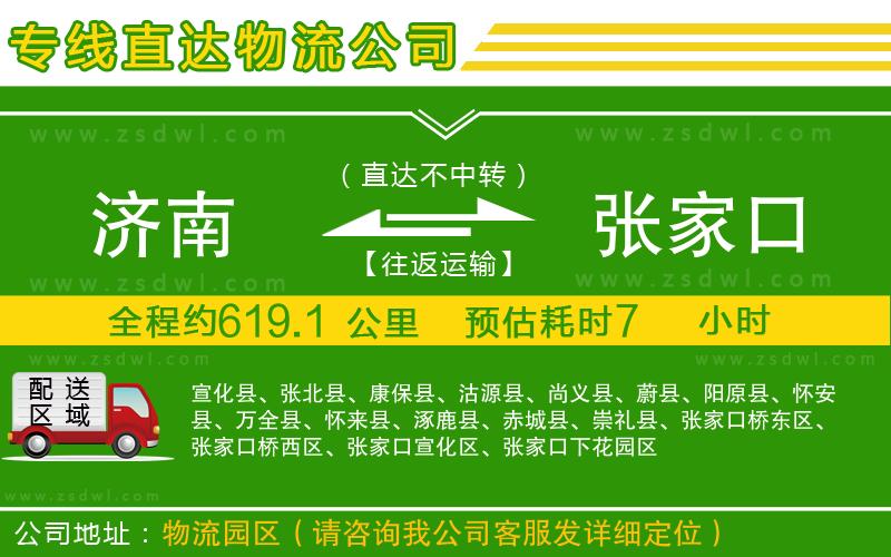 濟(jì)南到張家口物流專線 濟(jì)南到張家口物流專線