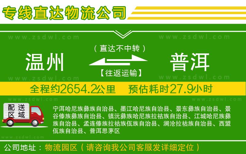 溫州到普洱物流公司 溫州到普洱物流公司