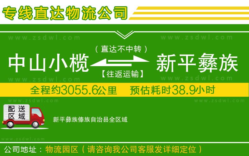 中山小欖到新平彝族傣族自治縣物流專線 中山小欖到新平彝族傣族自治縣物流專線