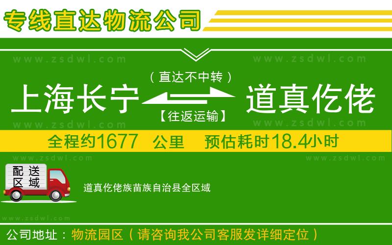 上海長寧區(qū)到道真仡佬族苗族自治縣物流公司 上海長寧區(qū)到道真仡佬族苗族自治縣物流公司