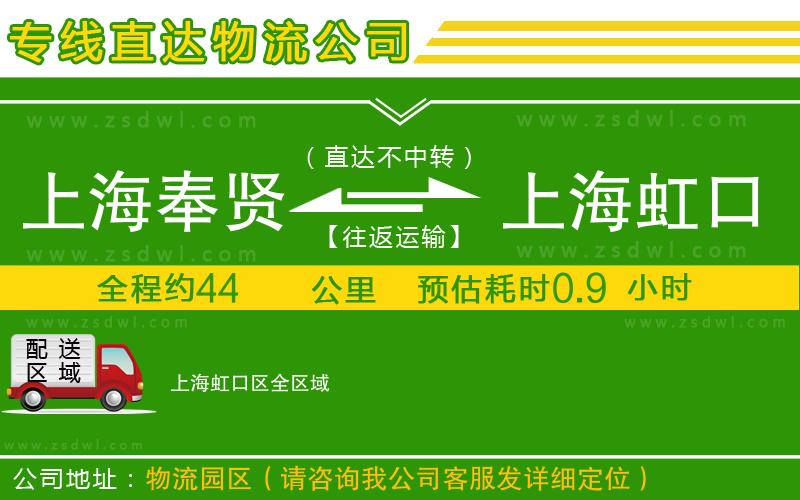 上海奉賢區(qū)到上海虹口區(qū)物流公司 上海奉賢區(qū)到上海虹口區(qū)物流公司