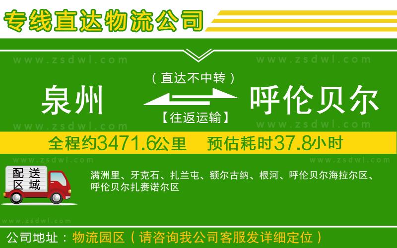泉州到呼倫貝爾物流公司 泉州到呼倫貝爾物流公司