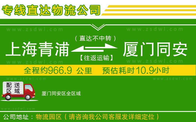 上海青浦區(qū)到廈門同安區(qū)物流專線 上海青浦區(qū)到廈門同安區(qū)物流專線