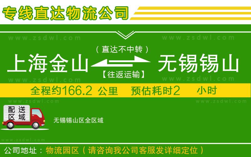 上海金山區(qū)到無錫錫山區(qū)物流專線 上海金山區(qū)到無錫錫山區(qū)物流專線