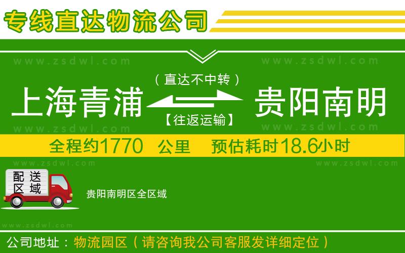 上海青浦區(qū)到貴陽(yáng)南明區(qū)物流公司