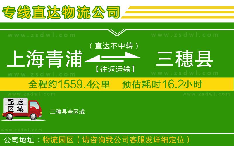 上海青浦區(qū)到三穗縣物流專線 上海青浦區(qū)到三穗縣物流專線