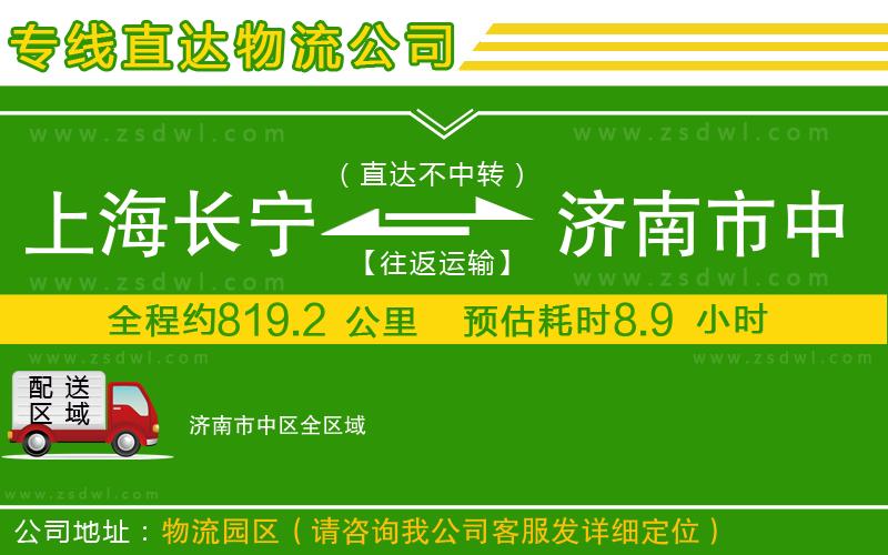 上海長寧區(qū)到濟(jì)南市中區(qū)物流公司