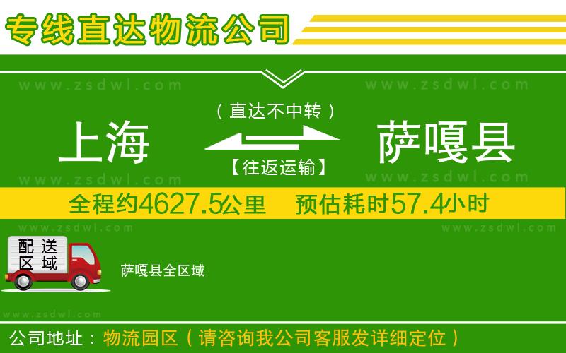 上海到薩嘎縣物流專(zhuān)線(xiàn)